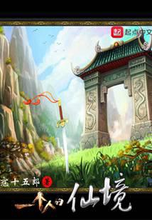 一个人的仙境